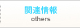 �֘A���
