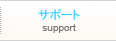 �T�|�[�g