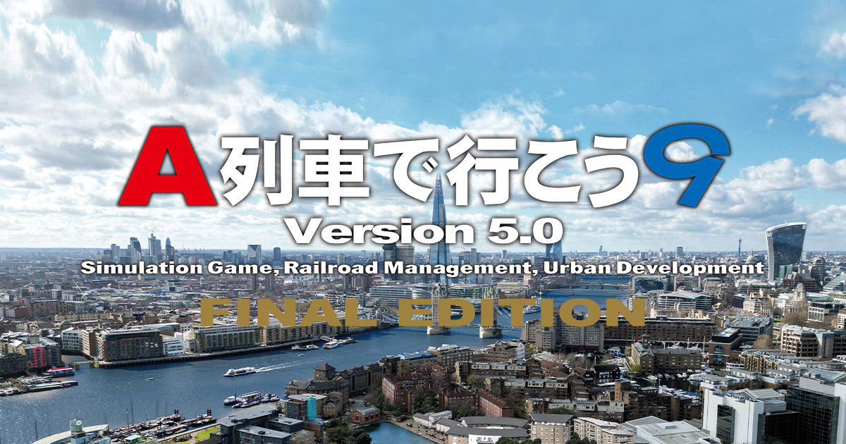 A列車で行こう9 Version5.0 ファイナル Windows用ゲームソフト