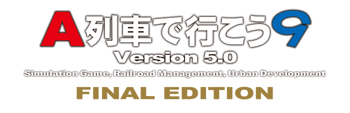 A列車で行こう9 Version5.0 ファイナルエディション