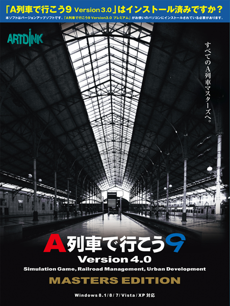 アートディンク A列車で行こう9 Version3.0 プレミアム コンプリート