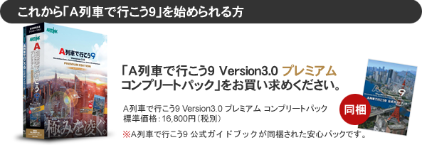 A列車で行こう9 Version3.0 プレミアム Windows用ゲームソフト / 線路